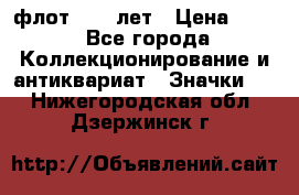 1.1) флот : 50 лет › Цена ­ 49 - Все города Коллекционирование и антиквариат » Значки   . Нижегородская обл.,Дзержинск г.